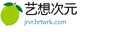 艺想次元